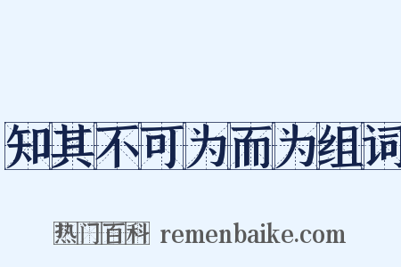 知其不可为而为组词是什么意思的图片